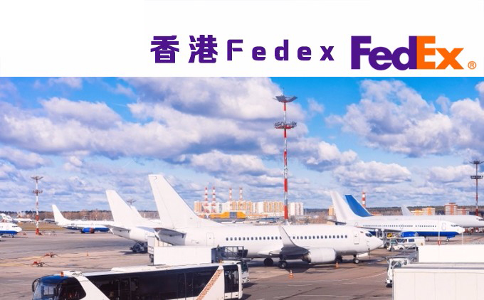 香港FedEx國(guó)際快遞