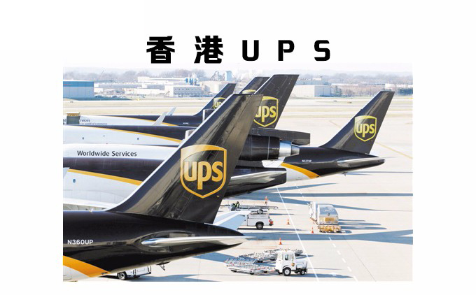 香港UPS國(guó)際快遞