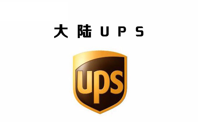 深圳ups國(guó)際快遞